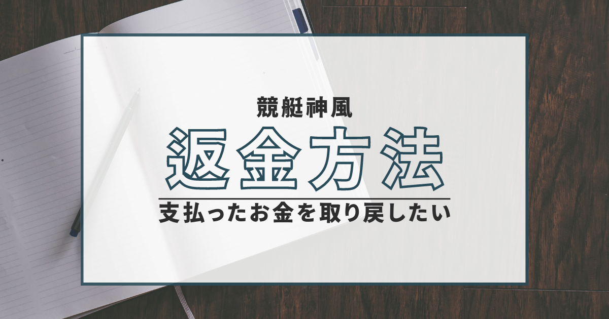 競艇神風　詐欺　口コミ　評判　弁護士　返金